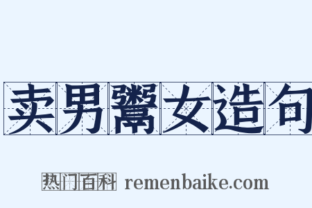 卖男鬻女造句是什么意思的图片